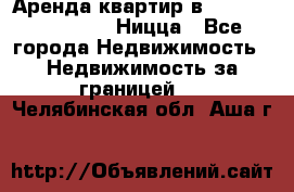 Аренда квартир в Promenade Gambetta Ницца - Все города Недвижимость » Недвижимость за границей   . Челябинская обл.,Аша г.